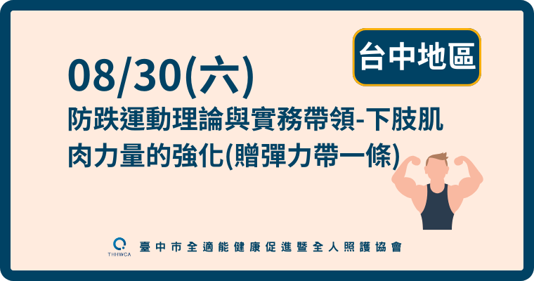 08/30【台中】防