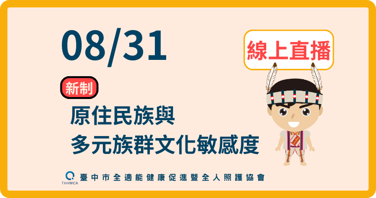 【直播視訊課程】08