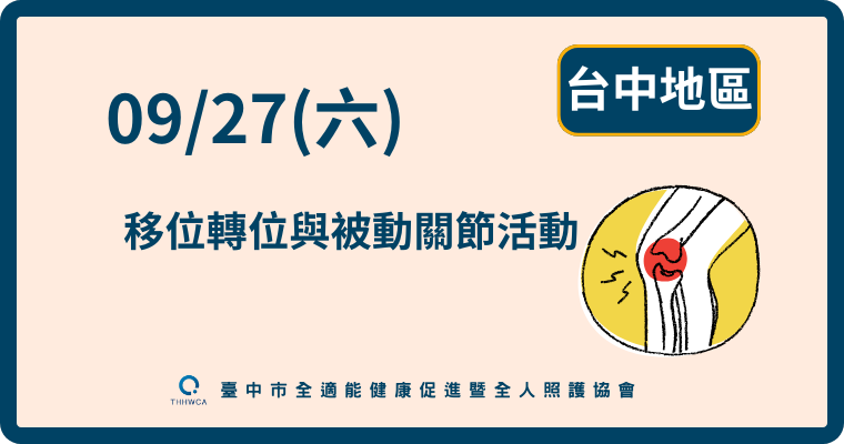 09/27【台中】移