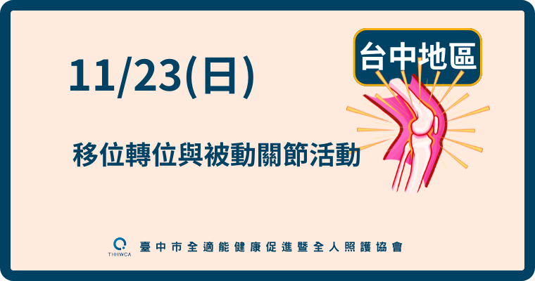 11/23【台中】移