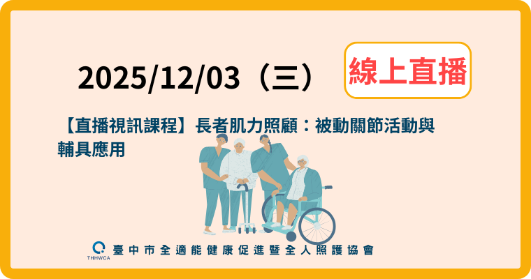 【直播視訊課程】12