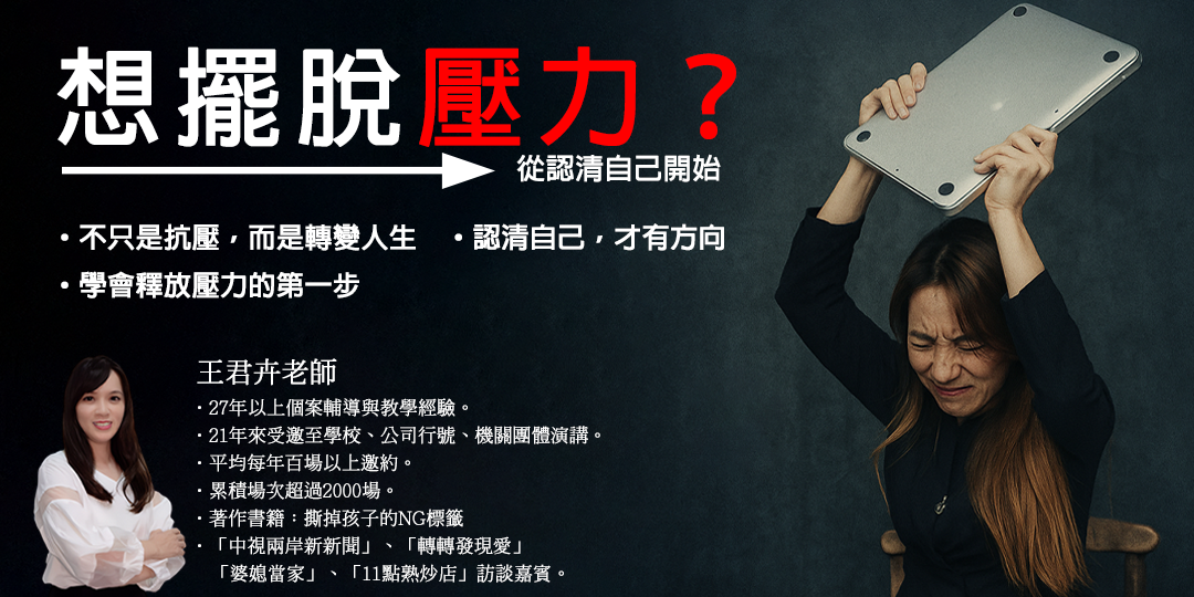 【想擺脫壓力？→從認