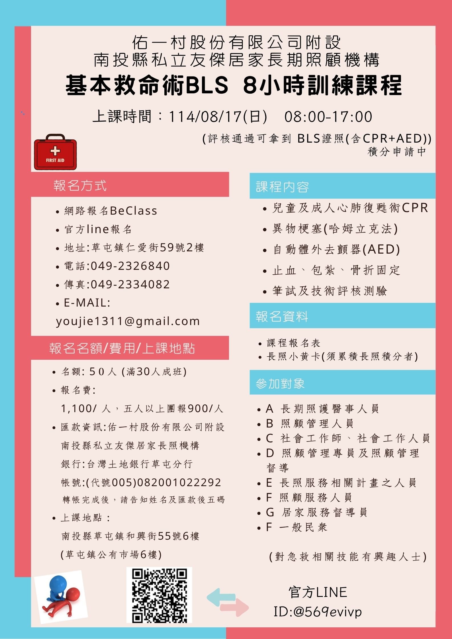 114年度基本救命術
