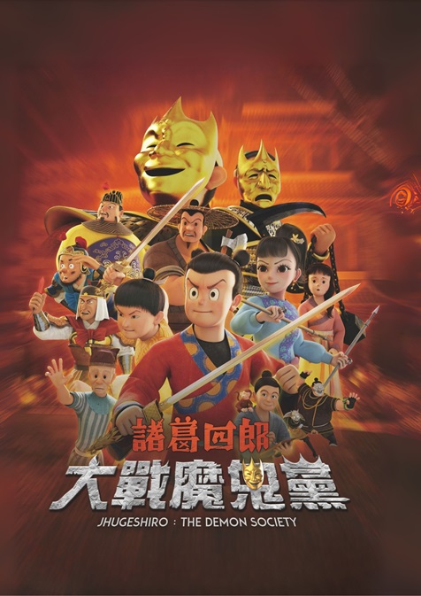 諸葛四郎大戰惡魔黨