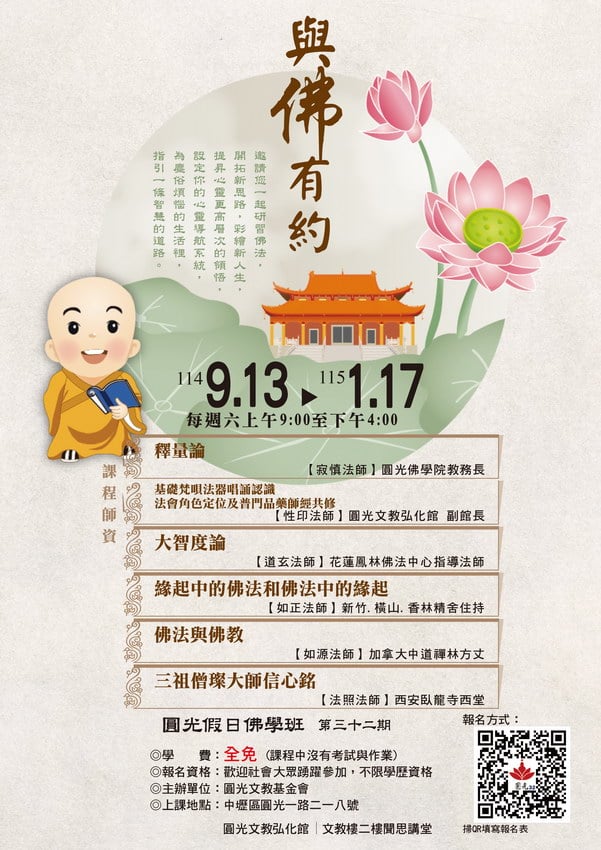 圓光假日佛學班第三十