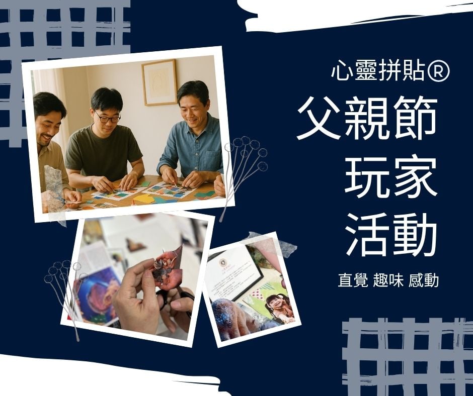 心靈拼貼®️工作坊：