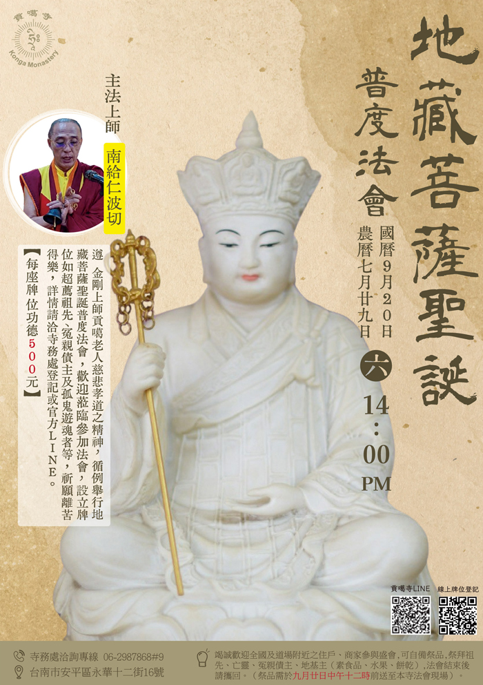 貢噶寺-地藏王菩薩聖