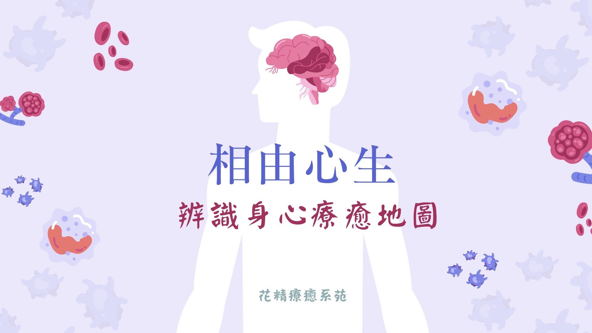 相由心生課程(週四線