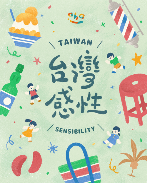 Aha感官派對｜台灣