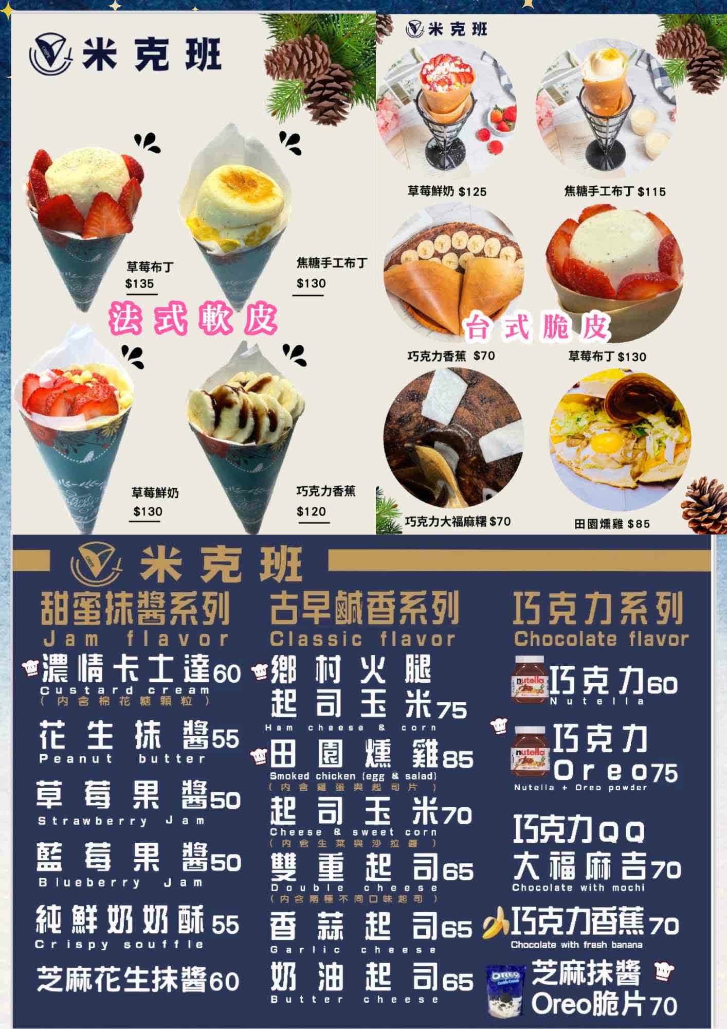 米克班可麗餅專賣店 