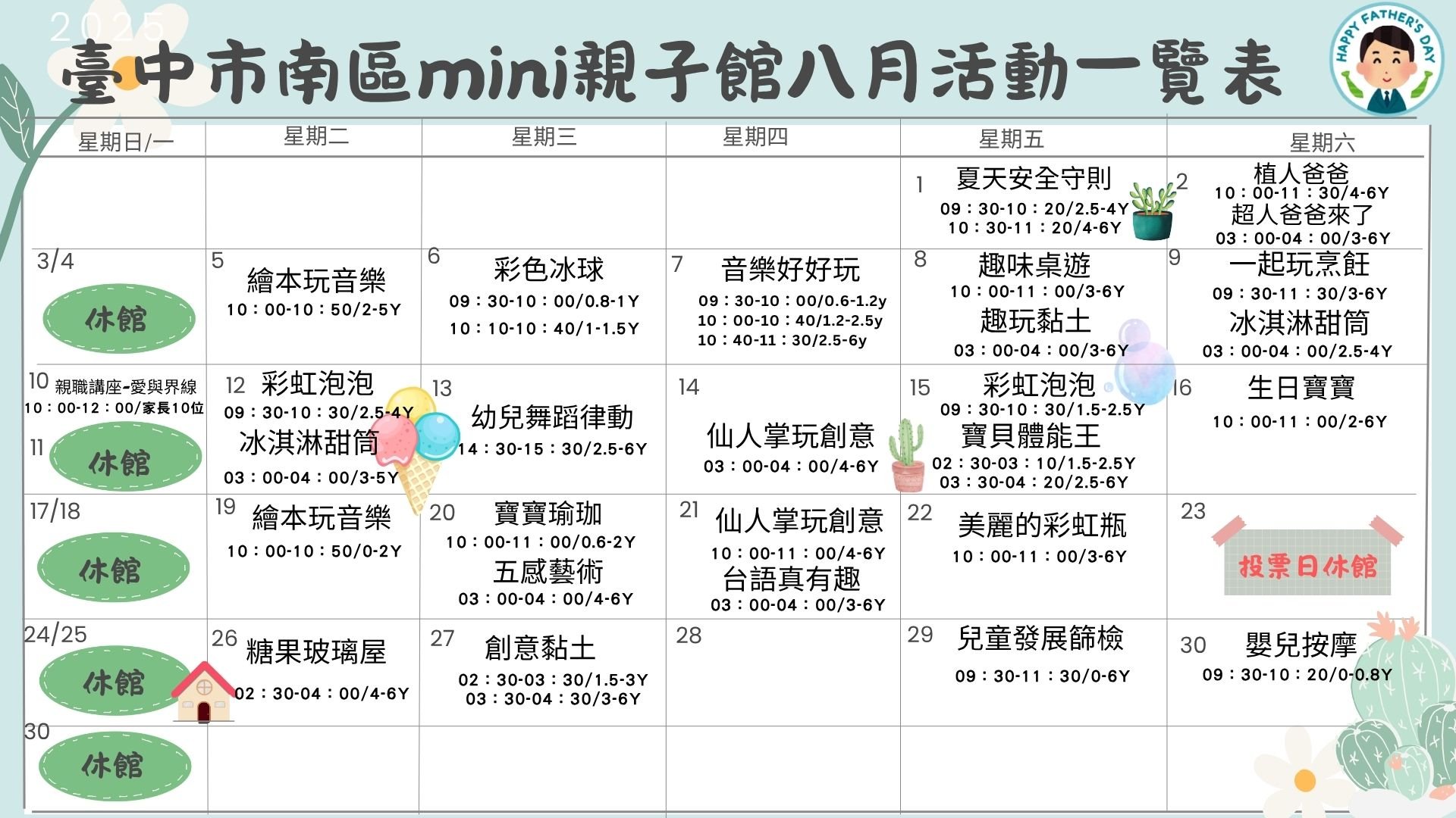 2025年8月「夏天