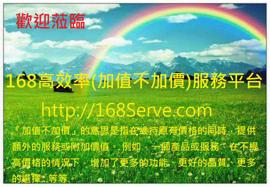 168高效率(加值不
