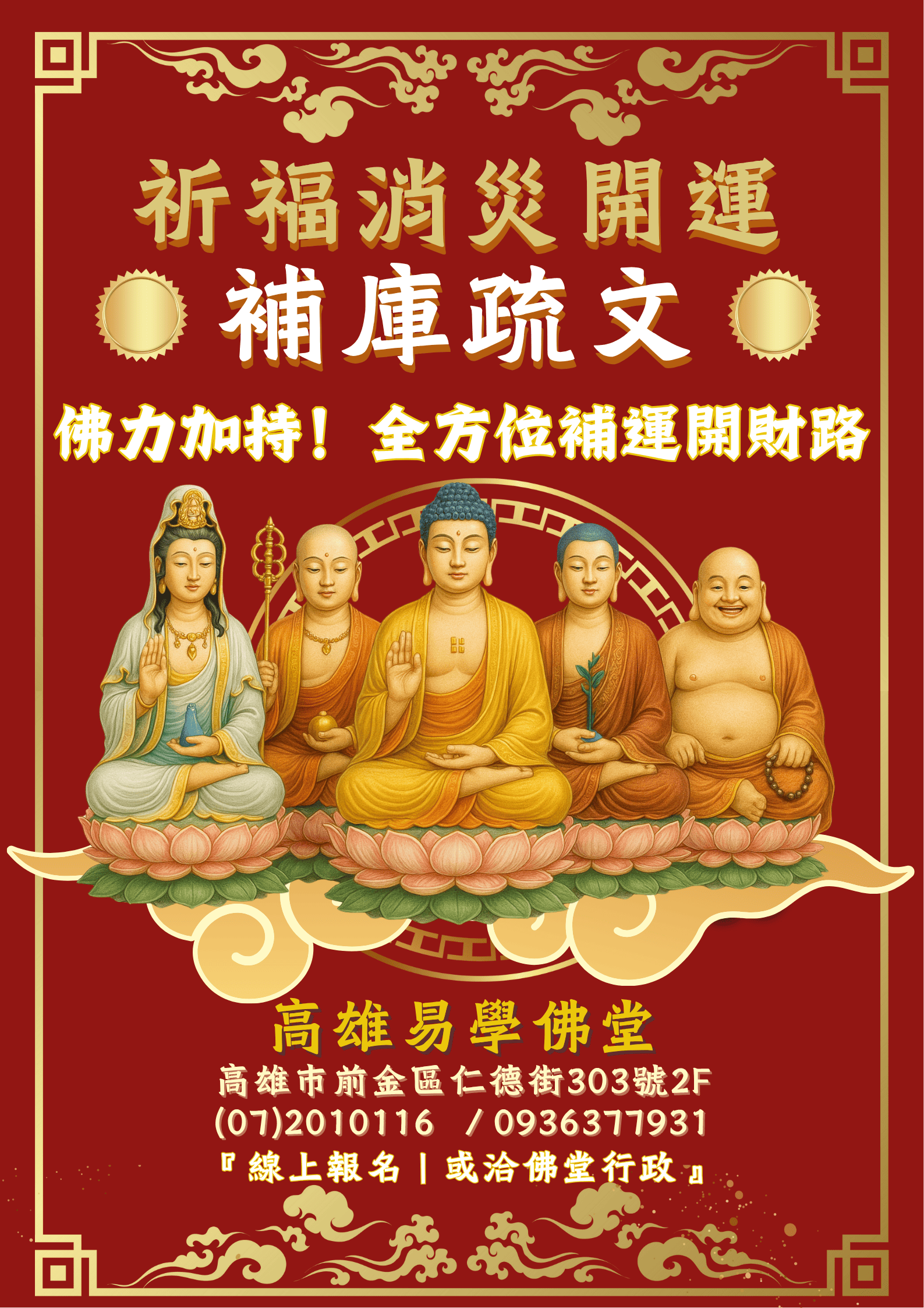 高雄佛堂【祈福開運補