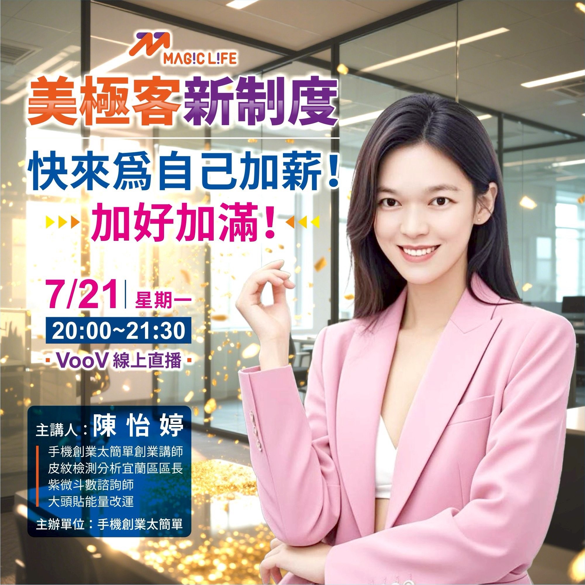 7/21美極客新制度