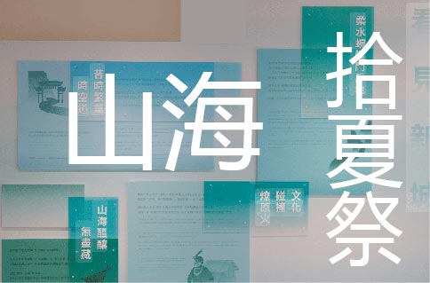 【山海百貨開幕系列活