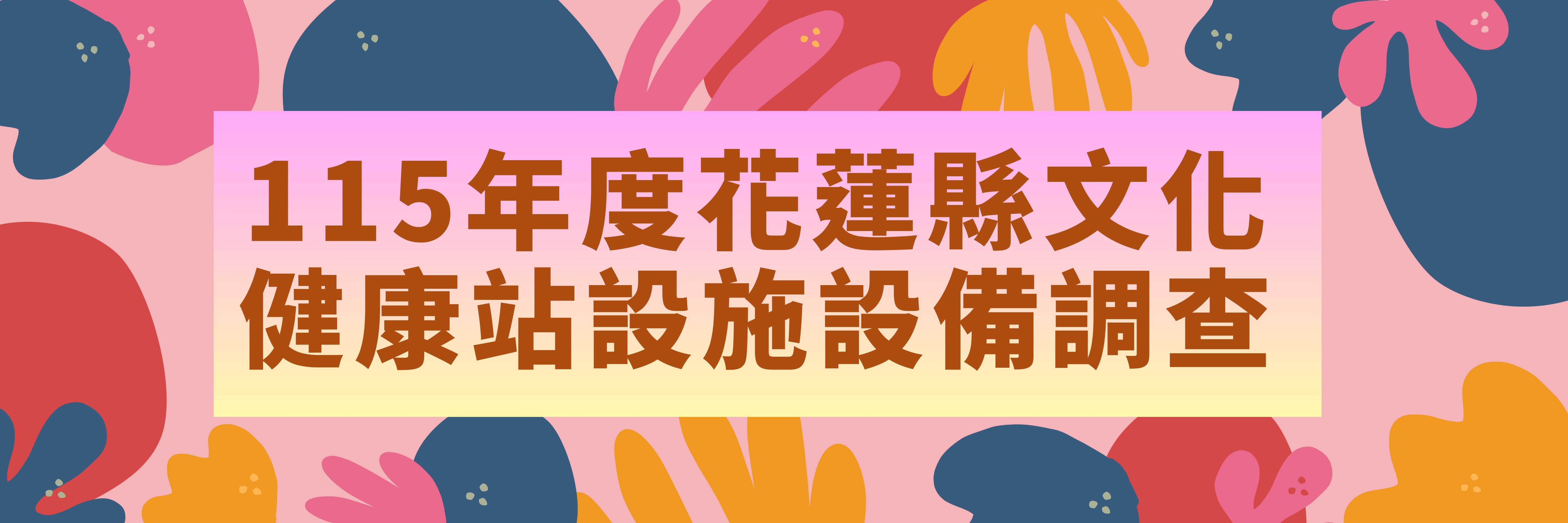 115年度花蓮縣文化