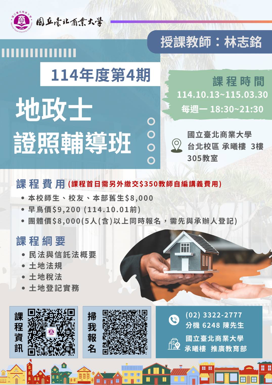 國立臺北商業大學地政