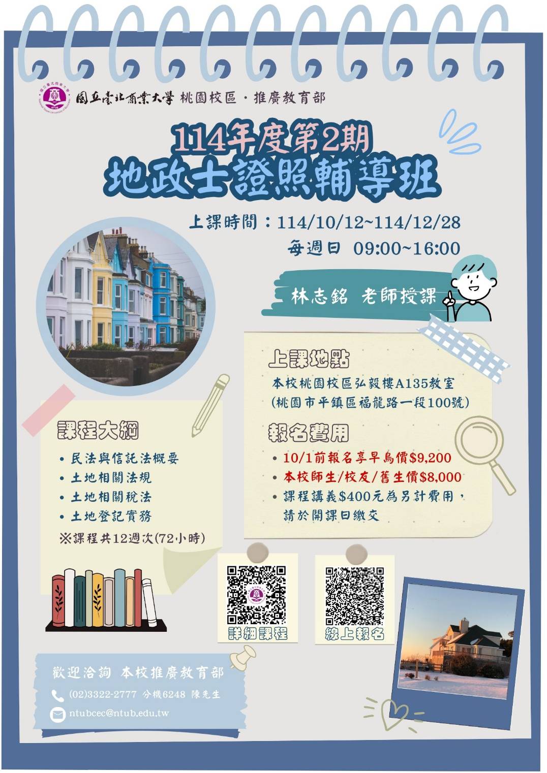 國立臺北商業大學地政