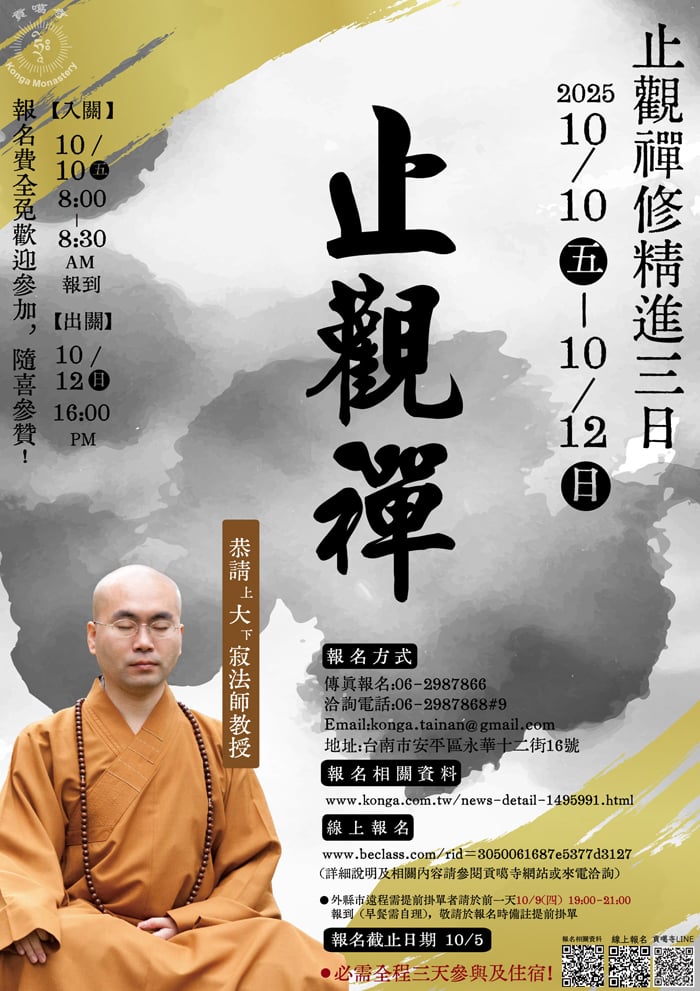貢噶寺-止觀禪修精進