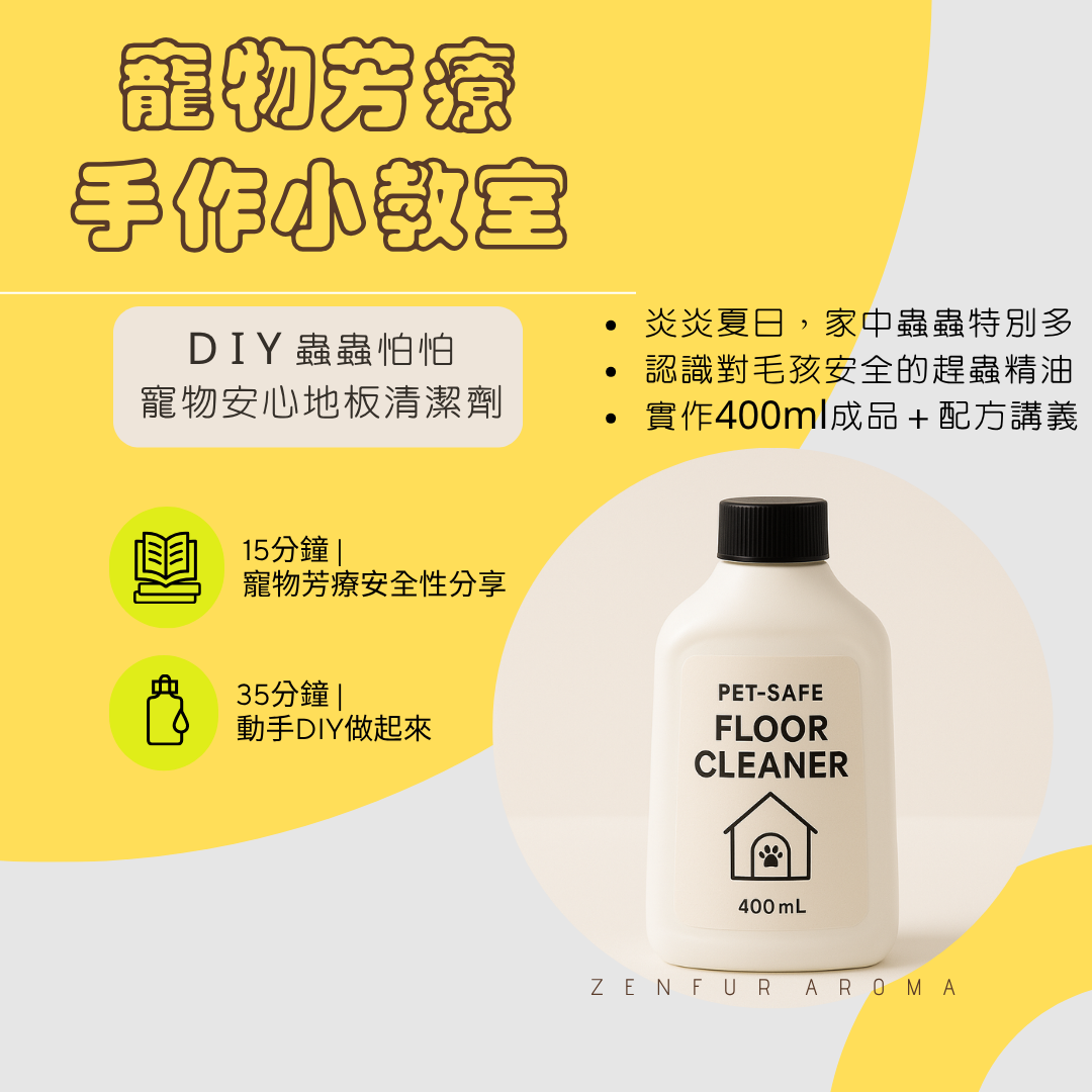 寵物芳療手作小教室-