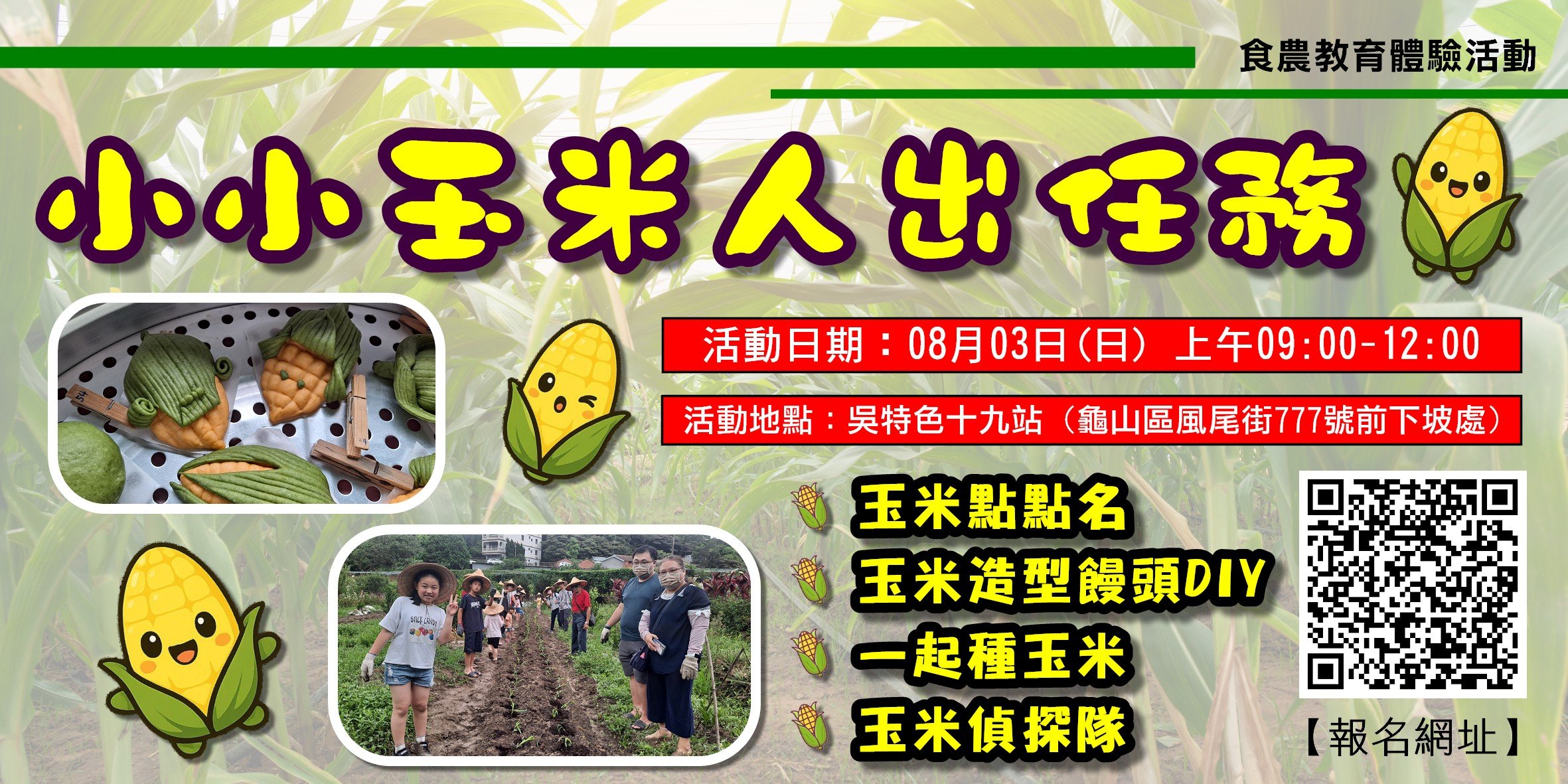 小小玉米人出任務