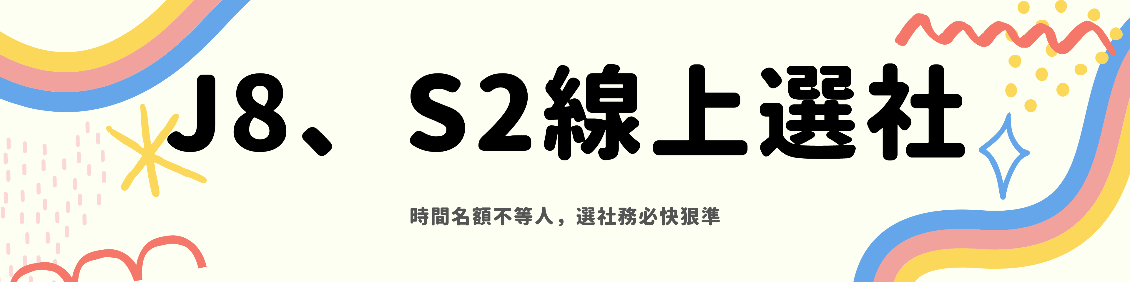 114-1靜修高中社