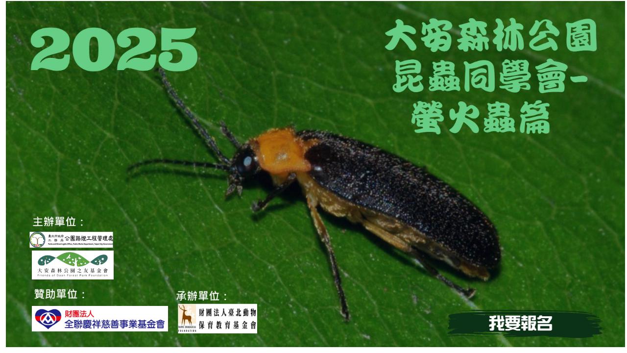 「昆蟲同學會」親子體