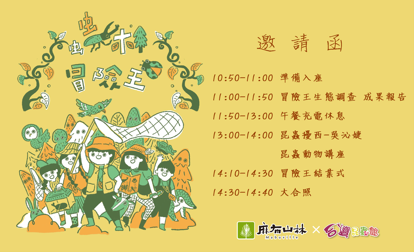 邀請函回函-蟲林冒險