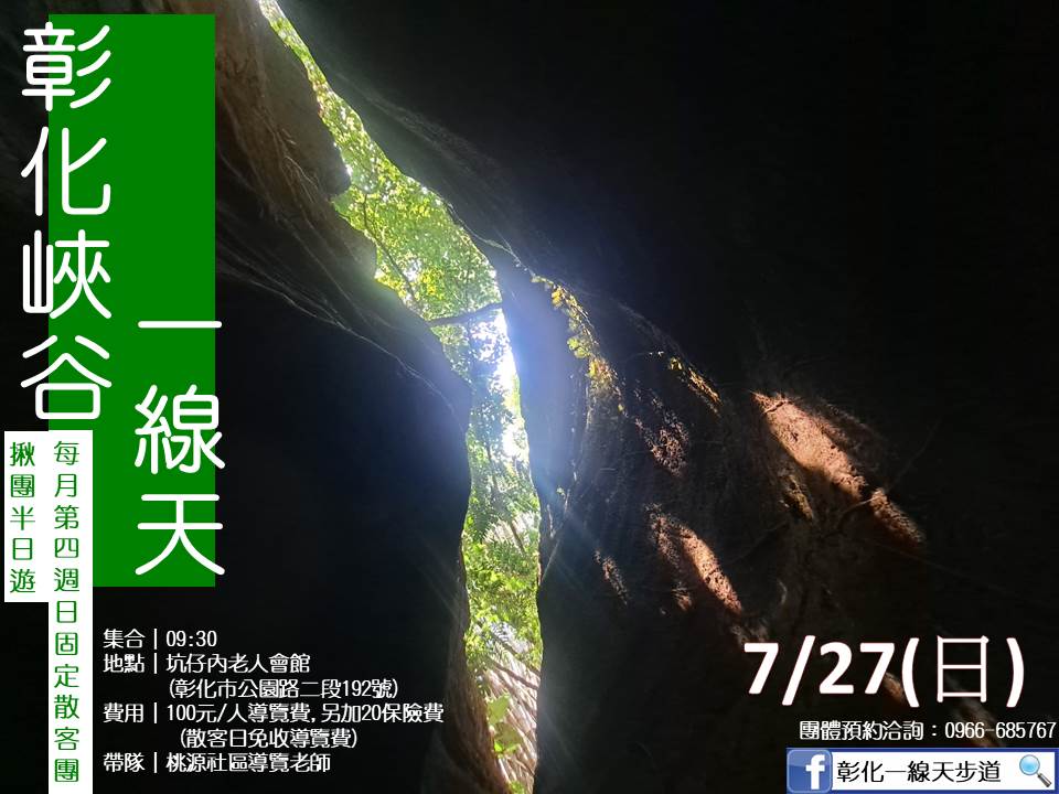 彰化一線天地質生態導