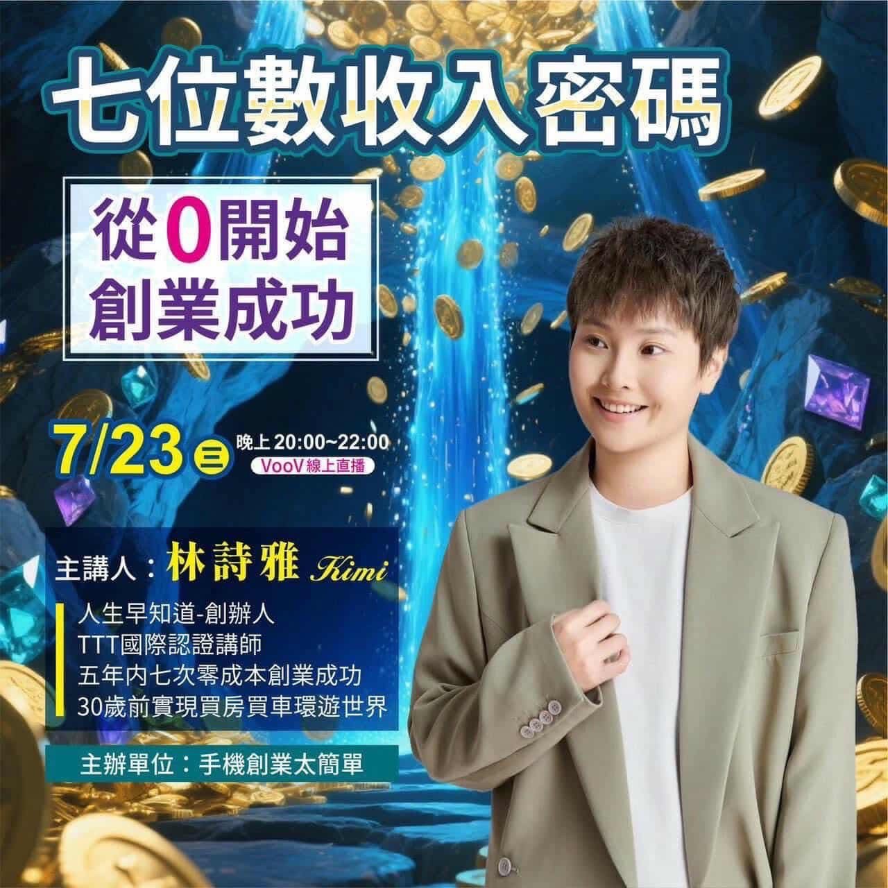 7/23七位數收入密