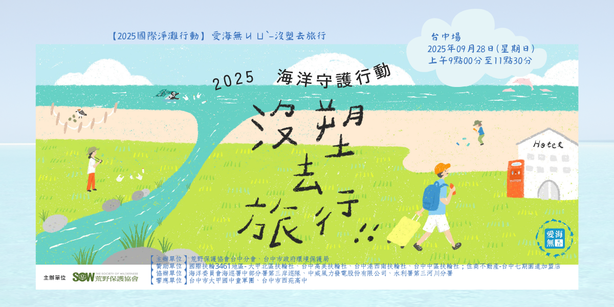 2025荒野國際淨灘