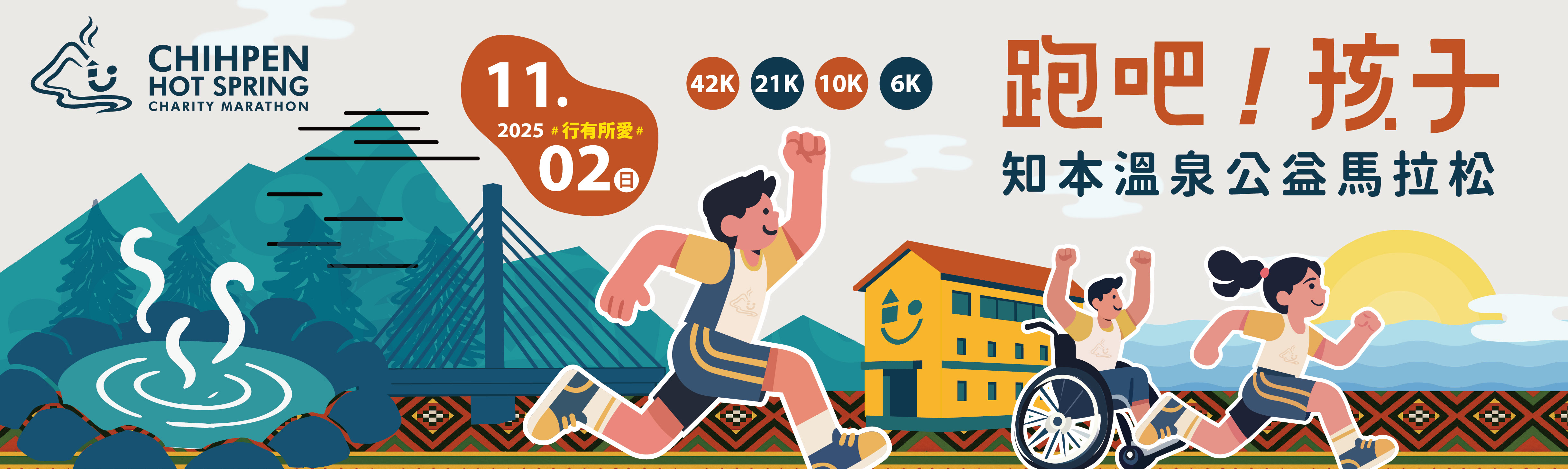 跑吧！孩子 2025