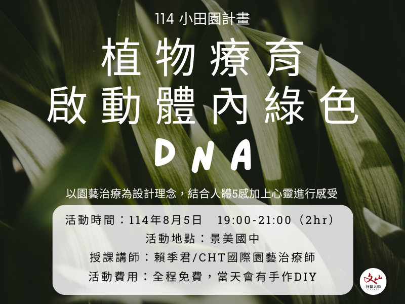 114小田園-植物療