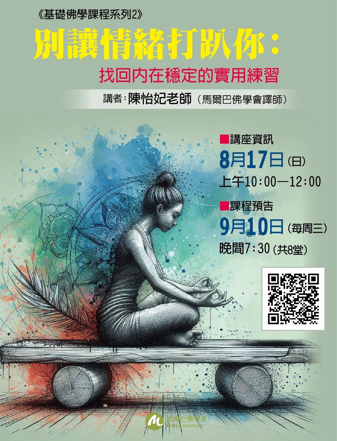 《基礎佛學課程系列 
