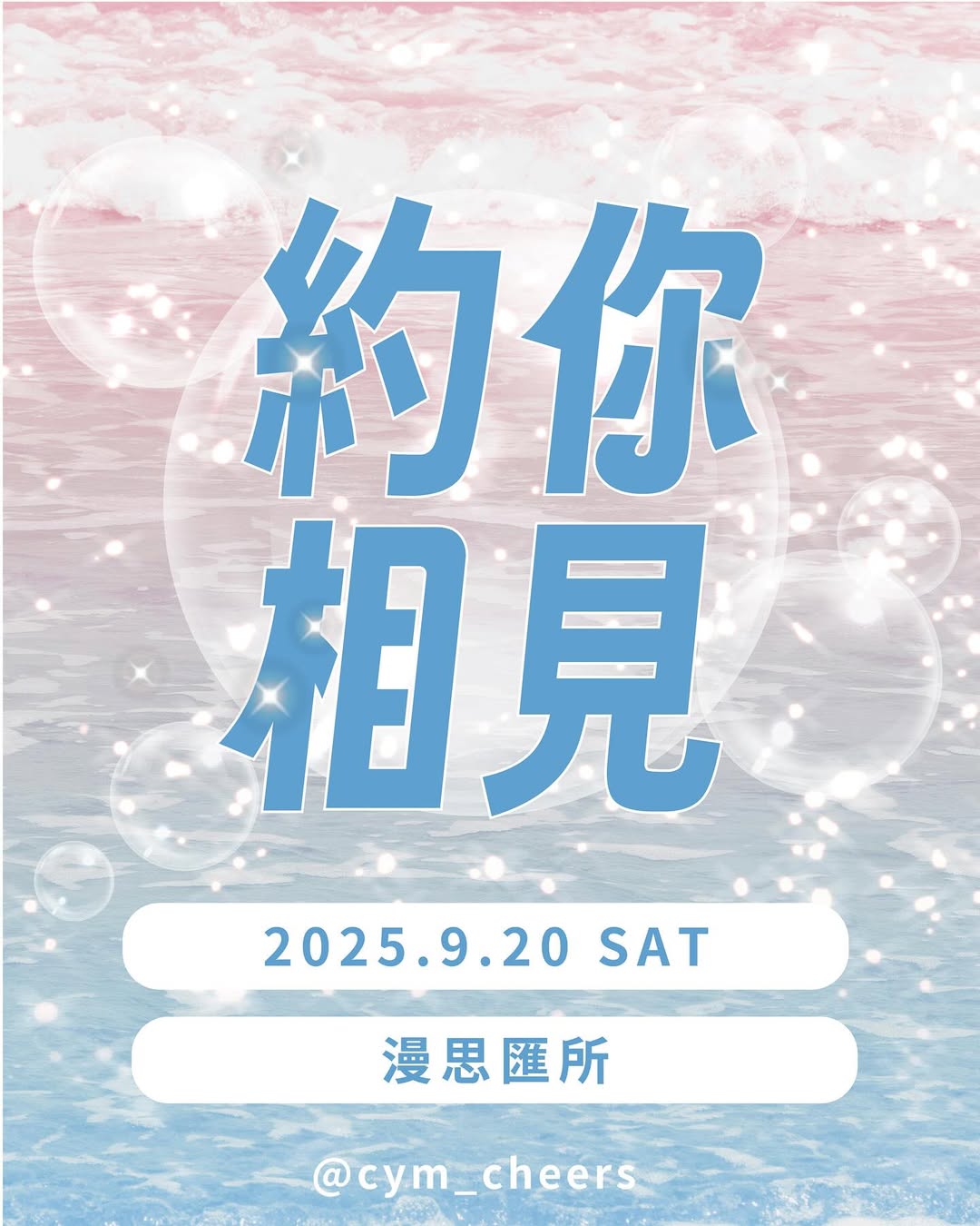9/20青春狂潮市集