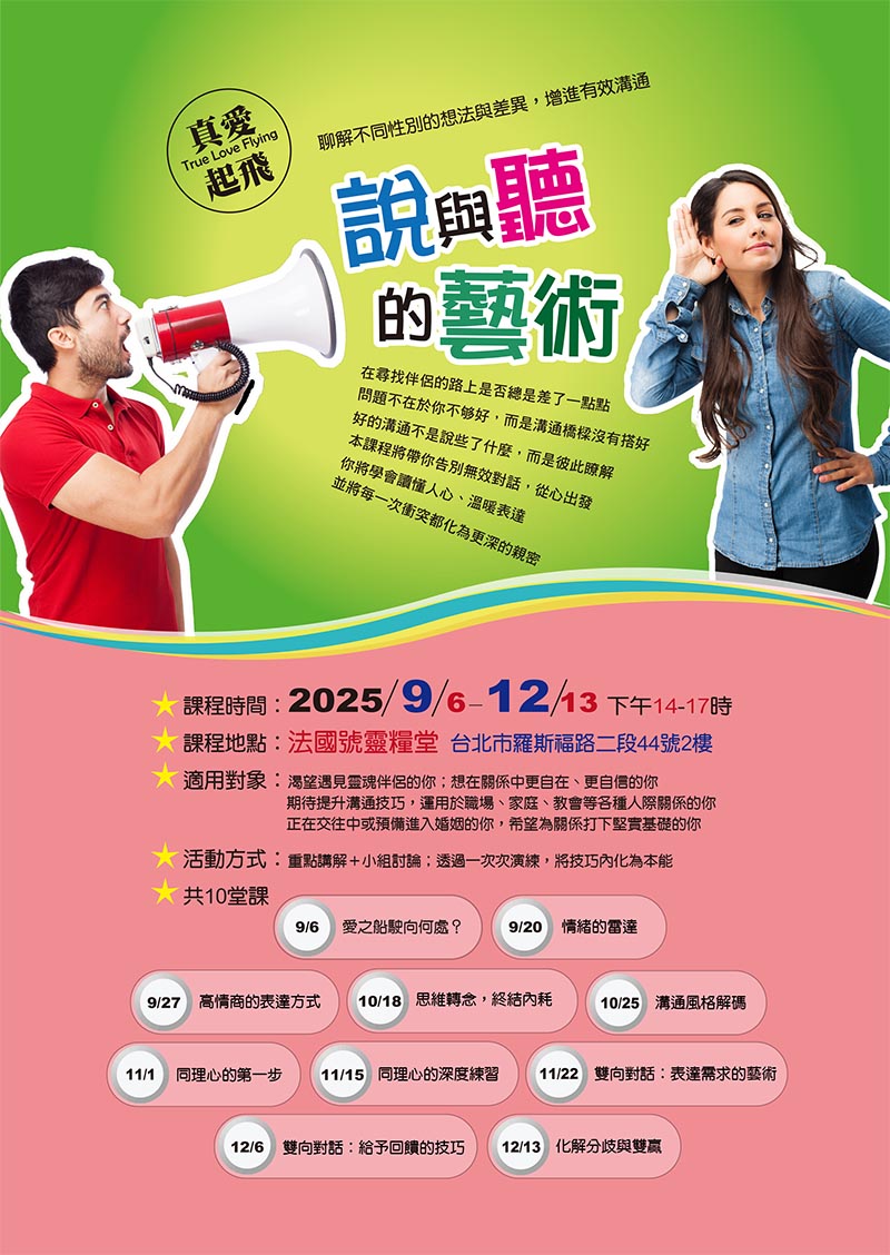 【真愛起飛】說與聽的