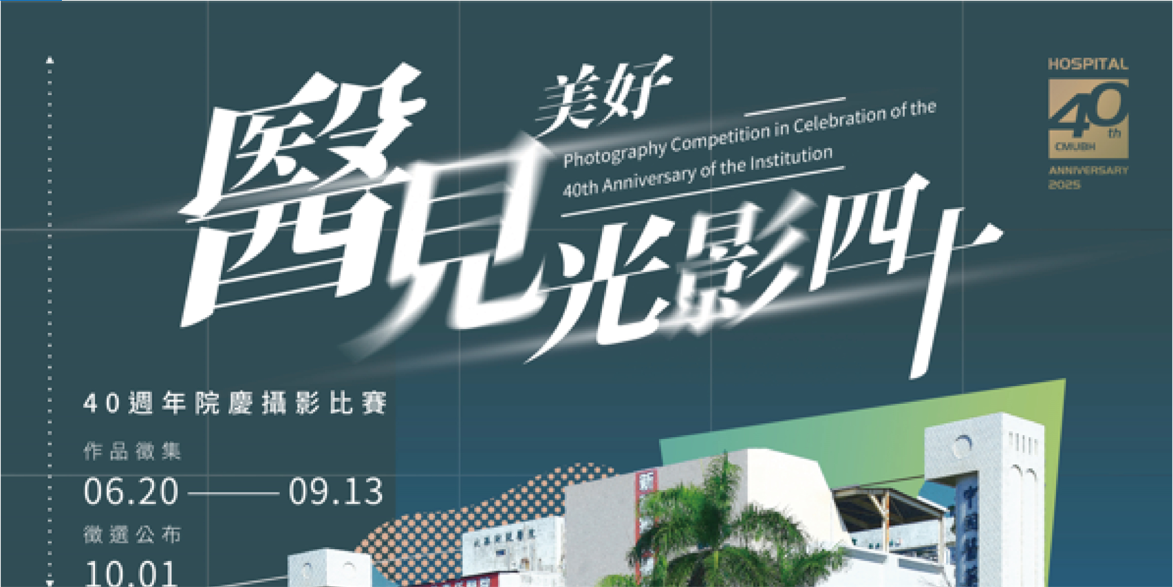 【攝影比賽】《醫見美