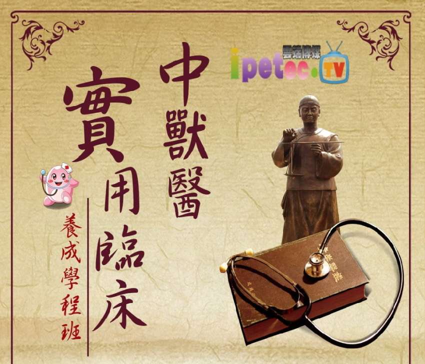 100學時中獸醫臨床