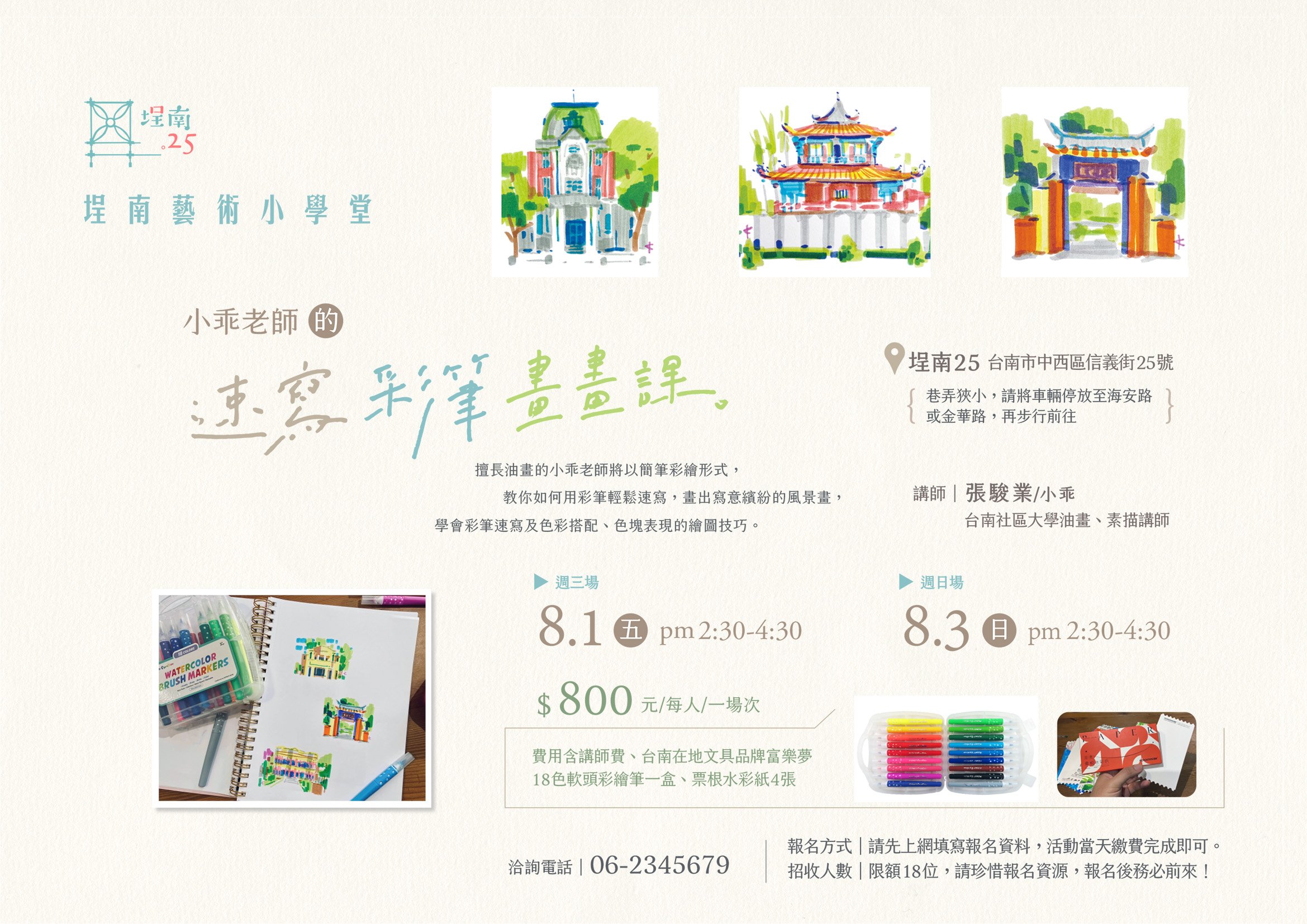 埕南藝術小學堂｜速寫