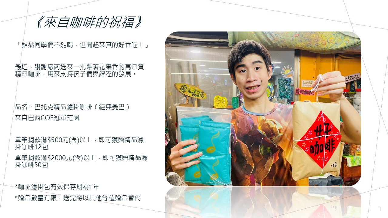 《來自咖啡的祝福》捐