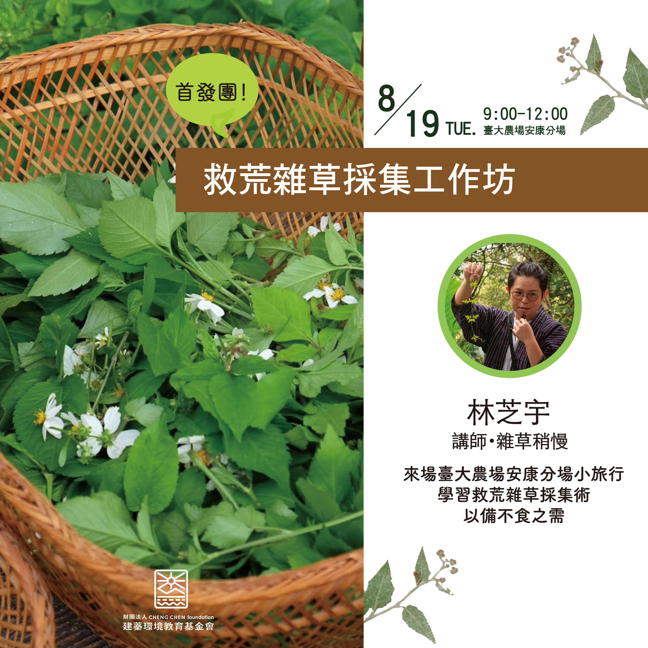 救荒雜草採集工作坊