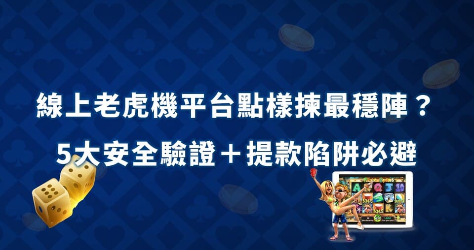 線上老虎機平台點樣揀