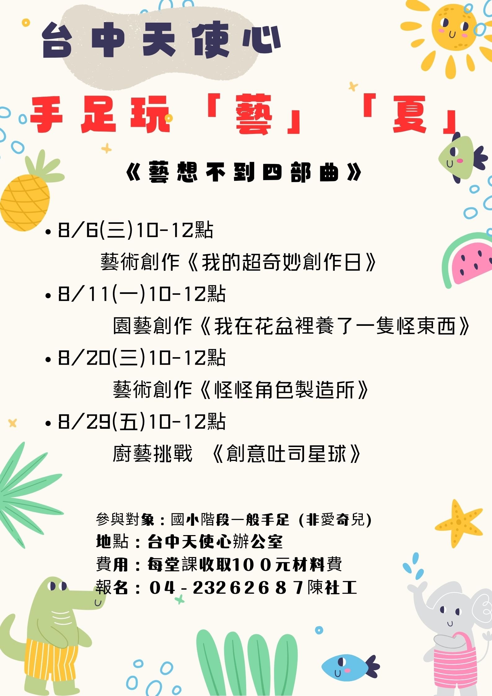 手足玩藝夏