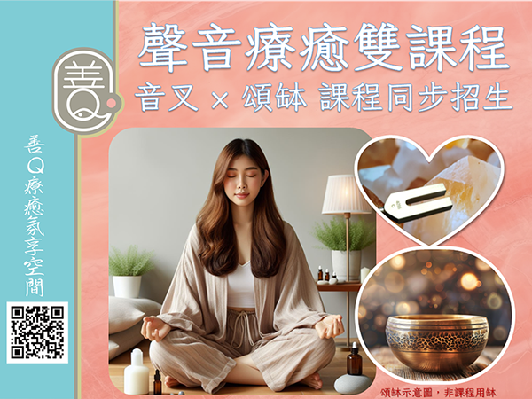 聲音療癒雙課程｜音叉