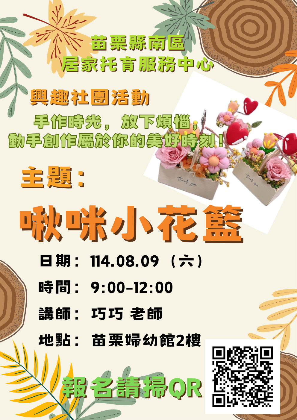 興趣社團活動：啾咪小