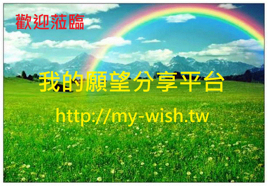 我的願望影音分享平台