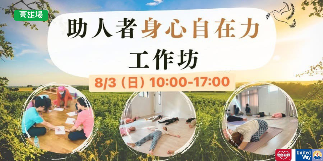 【助人者的幸福指南】