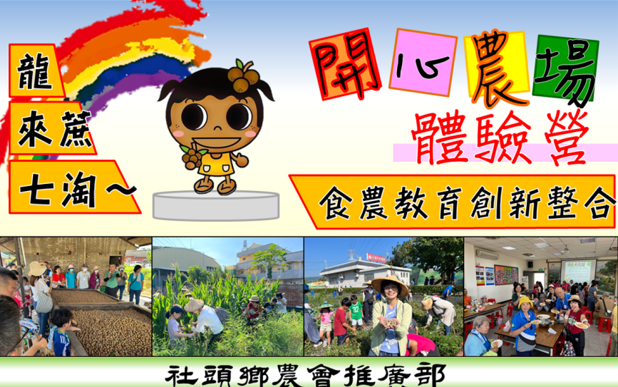 農遊社頭～龍來蔗七淘