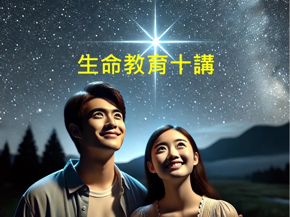 希望樹生命教育系列公
