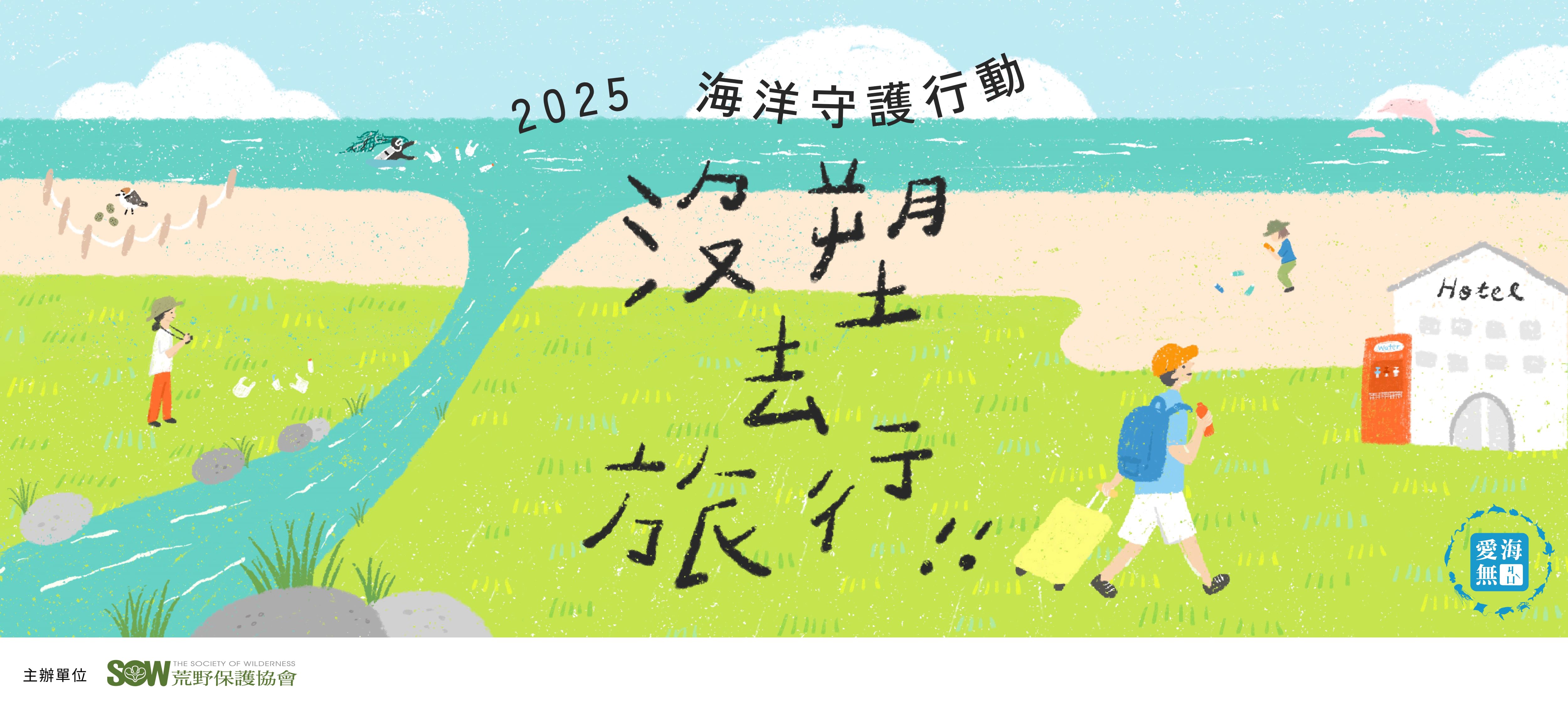 【2025國際淨灘行
